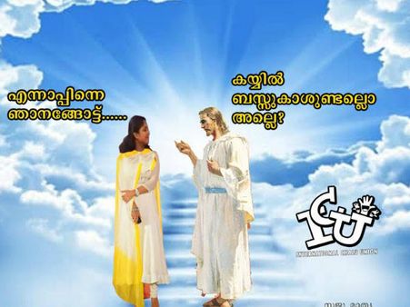 കര്‍ത്താവ് സ്വര്‍ഗ്ഗത്തില്‍ കൊണ്ടുപോയ 'ച്യാച്ചിയ്ക്ക്' ട്രോളോട് ട്രോൾ പൊങ്കാല... എന്തൊരു തള്ളലാണിത്