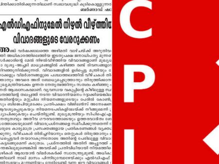 സ്വജനപക്ഷപാതം അഴിമതി തന്നെ; ജയരാജനെ ചാരി സിപിഎമ്മിനെതിരെ ജനയുഗം, എല്‍ഡിഎഫില്‍ പ്രതിഷേധം...