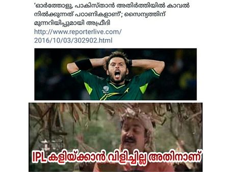 പാകിസ്താന് കാവല്‍ പഠാണികള്‍... ഇന്ത്യയെ ഭീഷണിപ്പെടുത്തിയ അഫ്രീദിക്ക് ട്രോള്‍ പൊങ്കാല!
