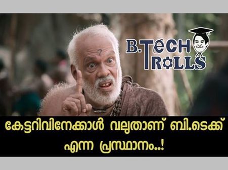 ആനന്ദം കണ്ട് ബി ടെക്കിന് പോകല്ലേ.. സപ്ലിയടിച്ച് പണ്ടാരടങ്ങിപ്പോകും.. കിടിലന്‍ ബി ടെക്ക് ട്രോളുകള്‍!