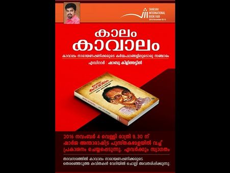 കാലം കാവാലം വെള്ളിയാഴ്ച പ്രകാശനം ചെയ്യും