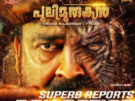 പുലിമുരുകന്‍ മലയാളത്തിന്റെ കൊടുമുടിയില്‍... സിനിമ വ്യവസായത്തിലെ നാട്ടുരാജാവായി; 100 കോടി ക്ലബ്ബില്‍