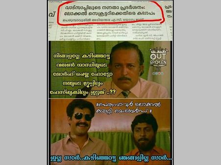 വാട്‌സ് ആപ്പ് ഗ്രൂപ്പിലൂടെ നഗ്നവിപ്ലവം... സിപിഎം സെക്രട്ടറിക്ക് ഫേസ്ബുക്കില്‍ കൊല്ലുന്ന ട്രോളുകള്‍!