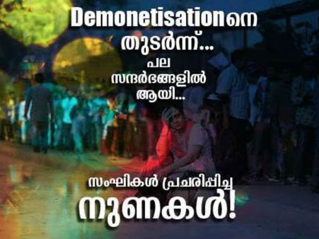 നോട്ട് നിരോധനത്തിലെ '26 സംഘി നുണകള്‍' ; മൂക്കത്ത് വിരല്‍വച്ച് പോകും... 'പൊതുജനതാത്പര്യാര്‍ത്ഥം'