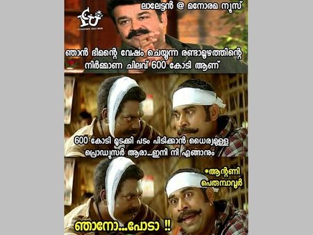 തള്ളിലും മമ്മൂട്ടിയെ നിഷ്പ്രഭനാക്കി മോഹന്‍ലാല്‍, അസാധ്യ തള്ള് തന്നെ ലാലേട്ടാ