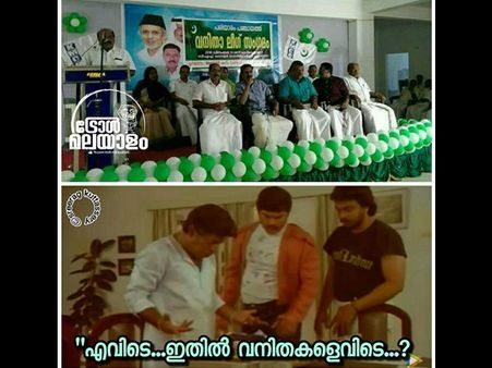 നെയ്യപ്പത്തില്‍ നെയ്യുണ്ടോ.. പിന്നെ എന്തിനാണ് വനിതാ സമ്മേളനത്തില്‍ വനിതകള്‍.. മുസ്ലിം ലീഗിന് ട്രോൾ!