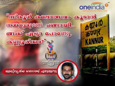 'ഉസ്‌കൂള്‍ കലോത്സവം' കൂടാന്‍ നമ്മളുമുണ്ടേ ചങ്ങായീ... ങ്ങക്ക് ഏട്യാ പോണ്ട്യേ, കണ്ണൂര്ക്കാ?
