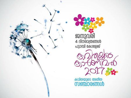 കാദംബരി കവിത ചൊല്ലി കാര്‍ണിവല്‍ തുടങ്ങും; 26 മുതല്‍ നാലു ദിവസം പട്ടാമ്പിയിയില്‍ കവിതയൊഴുകും