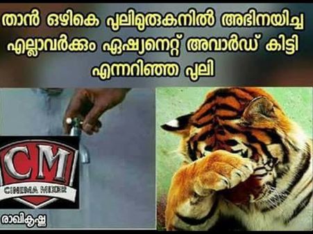 ഏഷ്യാനെറ്റ് ഫിലിം അവാര്‍ഡിനെ ട്രോളിക്കൊന്നു...പൊളിച്ചു.. തകര്‍ത്തു..തിമിര്‍ത്തു..