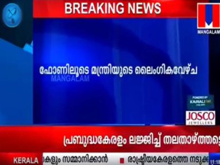 ശശീന്ദ്രനെ കുടുക്കിയത് പോലീസും അന്വേഷിക്കും..!! മുഖ്യമന്ത്രിക്കും സൈബർ സെല്ലിനും പരാതി പ്രവാഹം..!!