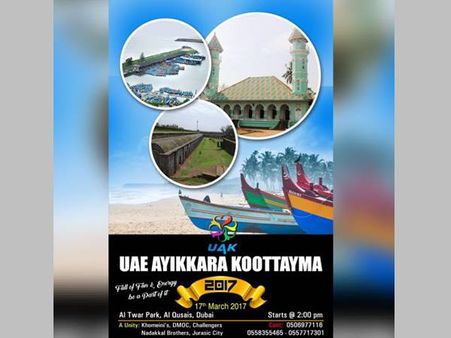 ദുബായ്; യുഎഇ ആയിക്കര കൂട്ടായ്മ സൗഹ്യദ സംഗമം സംഘടിപ്പിക്കുന്നു