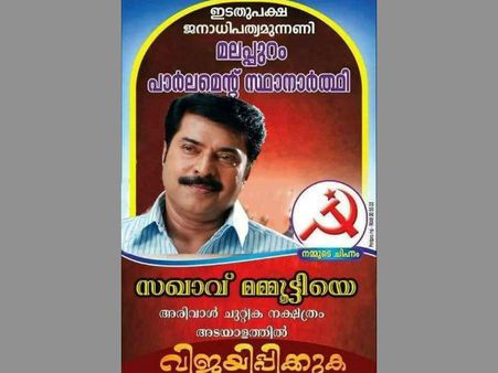കമലും റഷീദലിയും അല്ല, മലപ്പുറത്ത് മമ്മൂട്ടി സിപിഎം സ്ഥാനാര്‍ത്ഥി! സഖാവ് മമ്മൂട്ടിയെ വിജയിപ്പിക്കുക!!