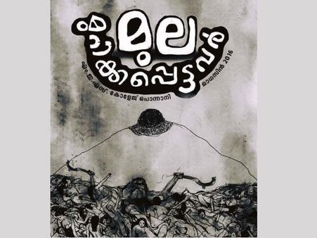 മുല മറച്ചുവെയ്ക്കണമെന്ന് പറഞ്ഞ എംഇഎസിനെ വെല്ലുവിളിച്ച് മുല മുറിക്കപ്പെട്ടവര്‍ മാഗസിന്‍ പുറത്തിറക്കി