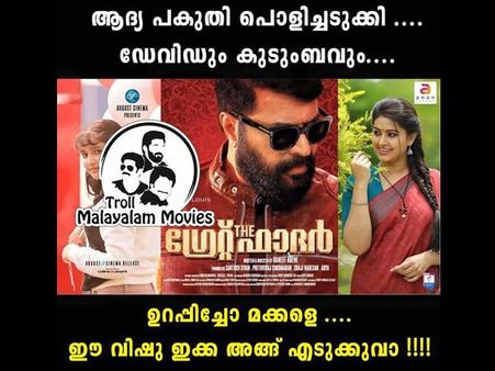 തള്ളൊന്നും വെറുതെയായില്ല.. ഗ്രേറ്റ് ഫാദര്‍ കിടിലന്‍ പടം... ഫാന്‍സും ട്രോളന്മാരും പൊളിക്കുന്നു!!!