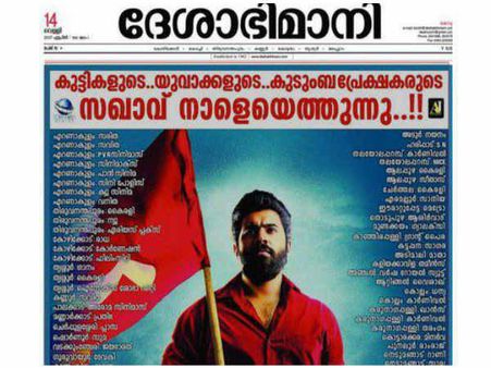 ദേശാഭിമാനി ഒന്നാം പേജ് നിറഞ്ഞ് ചെങ്കൊടി ഏന്തിയ നിവിന്‍ പോളി!! സഖാവിന് വമ്പന്‍ പരസ്യം!!