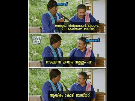തള്ളുമ്പോ ഒന്ന് ആലോചിച്ച് തള്ളണ്ടേ.. 1000 കോടിയുടെ മലയാള സിനിമയേയ്.. മോഹന്‍ലാലിന് മരണ ട്രോള്‍!!
