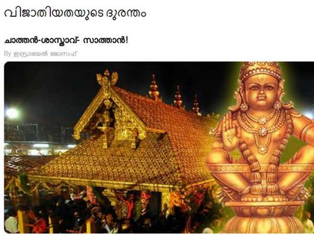 അള്ളാഹുവിനേയും ശാസ്താവിനേയും അധിക്ഷേപിച്ച് ലേഖനം