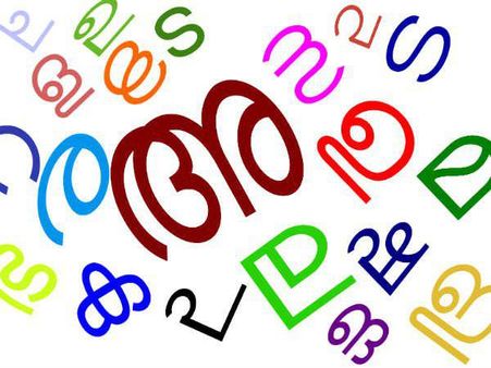 ഇംഗ്ലീഷ് പ്രേമം ഒന്നു കുറച്ചേക്കൂ....ഇനി മലയാളവും പഠിക്കണം!! സര്‍ക്കാര്‍ അതു ചെയ്തു....