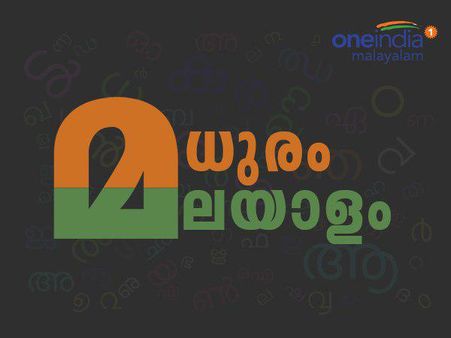 മലയാളം പഠിപ്പിച്ചില്ലെങ്കില്‍ സ്‌കൂളുകളുടെ ചീട്ട് കീറും!! അധ്യാപകന് പിഴയുമിടും...നിയമം വന്നു