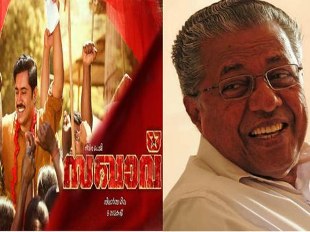 'സഖാവ്' കണ്ട ത്രില്ലില്‍ ഇരട്ടച്ചങ്കനും സിപിഎം നേതാക്കളും;മുഖ്യമന്ത്രി വന്നത് കുടുംബത്തോടൊപ്പം...