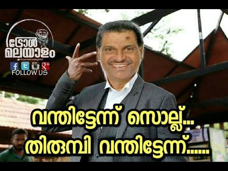 തിരുവഞ്ചൂര്‍ തിരുമ്പി വന്തിട്ടേന്‍!!! ഭാഗ്യമായത് പിണറായിയുടെ ചപ്പാത്തി, അല്ലെങ്കില്‍ ഒറ്റപ്പെട്ടേനെ