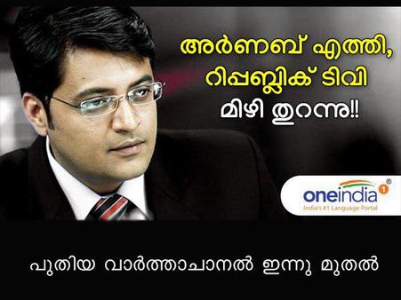 അര്‍ണബ് വാ തുറന്നു, റിപ്പബ്ലിക് ടിവി മിഴി തുറന്നു... ഞെട്ടിപ്പിക്കുന്ന വാർത്താ വിസ്ഫോടനവുമായി അർണബ്