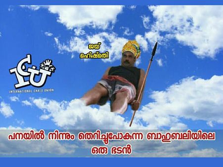 പല്‍വാല്‍ദേവന്റെ പന!!! മഹേന്ദ്രന്റെ ചാട്ടം!!! ബാഹുബലിക്ക് വീണ്ടും കൊല്ലുന്ന ട്രോളുകള്‍... പാവം മൗലി