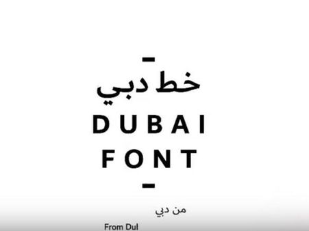 ദുബായ്ക്ക് ഇനി സ്വന്തം ഫോണ്ട‍്: ലോക റെക്കോര്‍ഡും!!!