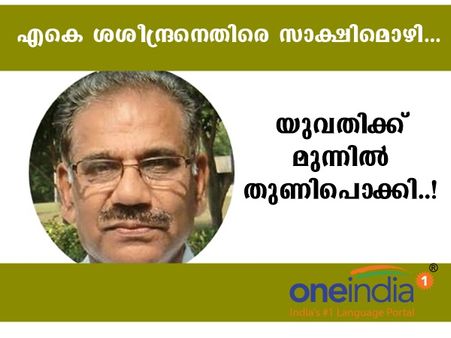 ശശീന്ദ്രന്‍ മാധ്യമപ്രവര്‍ത്തകയെ തുണിപൊക്കി കാട്ടി...!! സാക്ഷിയുണ്ട്...!! മുന്‍മന്ത്രി കുടുങ്ങും..!!