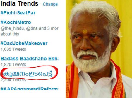 'കുമ്മനം ഇടപെട്ട്' കൊച്ചിമെട്രോയെ ട്വിറ്ററില്‍ ട്രെന്‍ഡിക്കുന്നു... വിനാശപുരുഷൂൂൂൂ! പൊരിച്ച് വറത്ത്