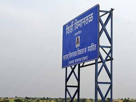 മുബൈയില്‍ നിന്നും ഷിര്‍ദി ആശ്രമത്തിലേക്ക് വെറും 40 മിനിറ്റ്..ഷിര്‍ദി വിമാനത്താവളം ഉടന്‍ തുറക്കും..