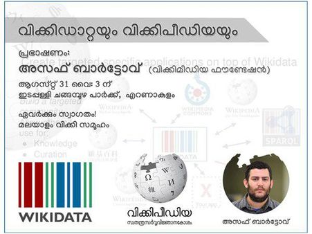 വിക്കിഡാറ്റയുടെ അനന്തസാദ്ധ്യതകള്‍, പഠനക്യാമ്പ് എറണാകുളത്ത്,ആഗസ്റ്റ് 30, 31 തീയതികളില്‍