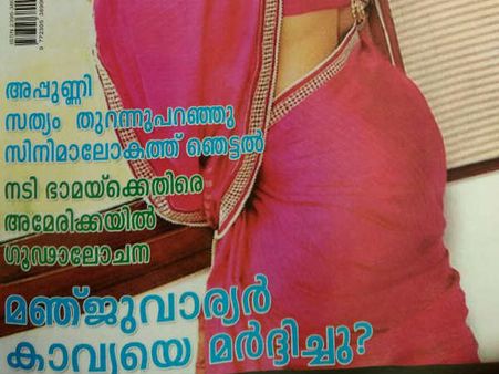 മഞ്ജു വാര്യര്‍ കാവ്യ മാധവനെ അടിച്ചു? പല്ലിശ്ശേരി വീണ്ടും തുടങ്ങി... വീണ്ടും ഞെട്ടിച്ച് സിനിമ മംഗളം