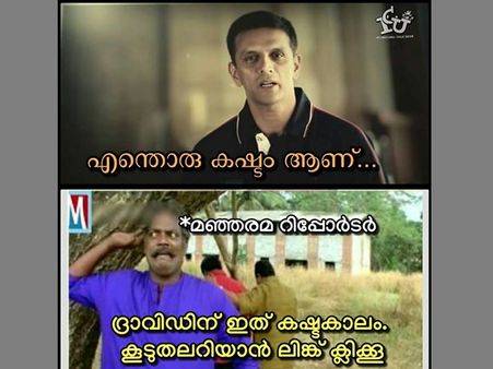 ഈ ട്രോളുകൾ എന്ത് കഷ്ടമാണ്.. രാഹുൽ ദ്രാവിഡിന് ട്രോളുകൾകൊണ്ട് കഷ്ടകാലം.. സച്ചിനും മനോരമയ്ക്കും ട്രോൾ!!