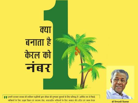 ക്യാ ബന്‍താ ഹെ കേരള്‍ കൊ നമ്പര്‍ വണ്‍!!! ഇംഗ്ലീഷില്‍ മാത്രമല്ല, ഹിന്ദിയിലും ഉണ്ട്