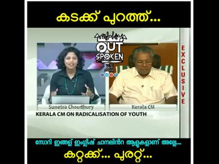 ലൈവ് ചർച്ചയിൽ ഇംഗ്ലീഷ് നോക്കിവായിക്കുന്ന പിണറായി, ഡബിൾ ചങ്കിന് സോഷ്യൽ മീഡിയയിൽ അറഞ്ചം പുറഞ്ചം ട്രോൾ!