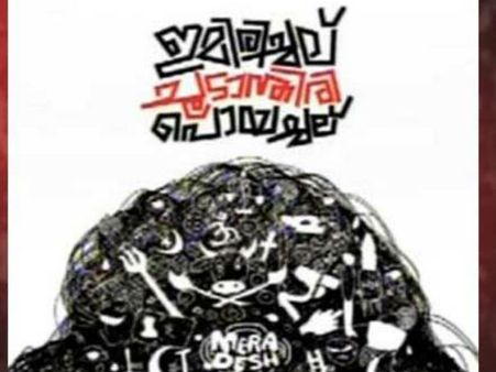 ബീഫിനും ദളിതനും അയിത്തം.. `ഇമിരിച്ചല്‍ ചൂടാന്തിരി പൊയച്ചലിന്' വിലക്ക്, ഭരണത്തിൽ പശു ആരാധകരെന്ന് വാദം