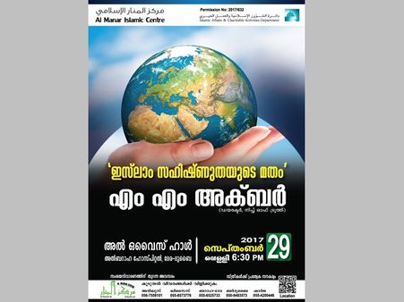 എം എം അക്ബറിന്റെ  പ്രഭാഷണം ദുബായിൽ 