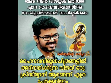 നടന്‍ വിജയ് ക്രിസ്ത്യാനി? ഇളയദളപതിയുടെ മതംപറഞ്ഞ് മെര്‍സലിനെ തകര്‍ക്കാന്‍ സംഘപരിവാര്‍