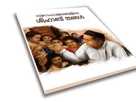 ശിഹാബ് തങ്ങളെ കുറിച്ചുള്ള മൂന്ന് പുസ്തകങ്ങൾ പ്രകാശനം ചെയ്യും