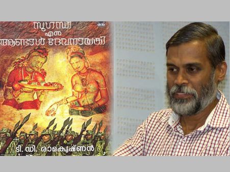 'സുഗന്ധി എന്ന ആണ്ടാൾ ദേവനായകി'; ഈ വർഷത്തെ വയലാർ അവാർഡ് ടിഡി രാമകൃഷ്ണന്...