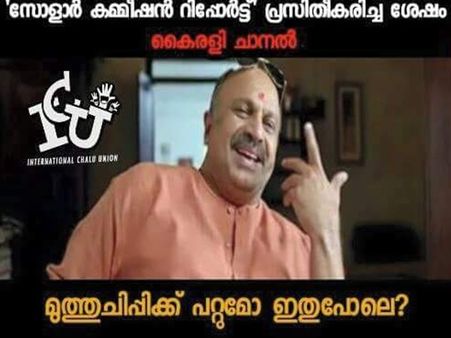 സോളാറിൽ മുത്തുച്ചിപ്പിയെ വെല്ലും തലക്കെട്ടുകൾ! കൈരളിക്ക് കൊല്ലുന്ന ട്രോളുകൾ... ഉമ്മന്‍ ചാണ്ടിക്കോ?