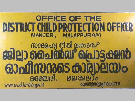 കുട്ടികളുടെ അവകാശ സംരക്ഷണങ്ങള്‍ പ്രചരിപ്പിക്കാന്‍ മലപ്പുറം ജില്ലയില്‍ 'ബാലാവകാശ വാരാഘോഷം'
