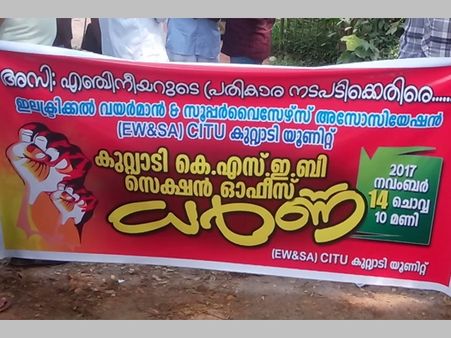 കാലം മാറിയിട്ടും മാറാതെ കുറ്റ്യാടി കെഎസ്ഇബി സെക്ഷന്‍ ഓഫിസ്