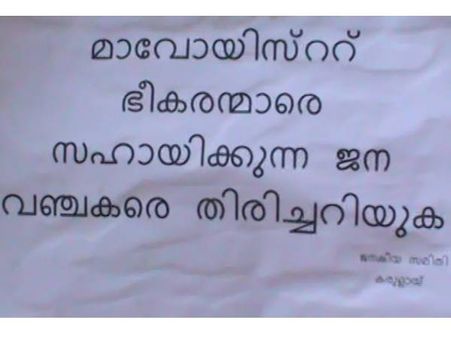 നിലമ്പൂരിലെ മാവോയിസ്റ്റ് ചരമവാര്‍ഷികം: നിലമ്പൂരില്‍ ക്യാമ്പ് ചെയ്ത് ഐജി, കരുളായിയില്‍ മാവോയിസ്റ്റ് വിരുദ്ധ പോസ്റ്റര്‍