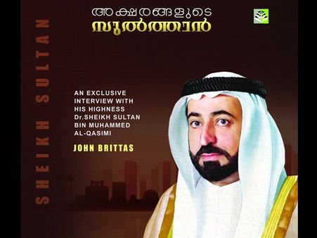 ഷാർജ സുൽത്താൻ മലയാളിയെ വീണ്ടും ഞെട്ടിച്ചു