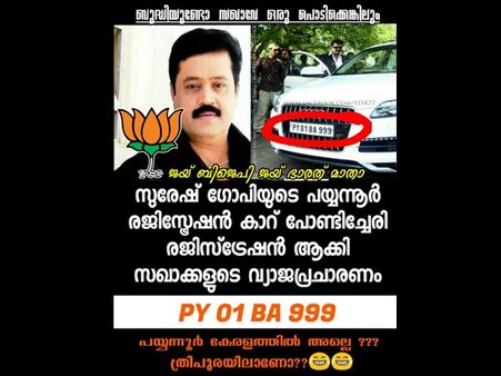 ബിജെപി എംപി സുരേഷ് ഗോപിയുടെ കാർ പോണ്ടിച്ചേരിയല്ല പയ്യന്നൂർ രജിസ്ട്രേഷൻ.. ദുരന്തമായി വീണ്ടും സംഘികൾ!!