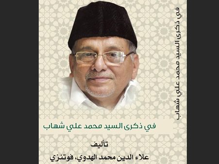 പാണക്കാട് മുഹമ്മദലി ശിഹാബ് തങ്ങളുടെ ജീവചരിത്രഗ്രന്ഥം അറബി ഭാഷയില്‍ പുറത്തിറങ്ങി