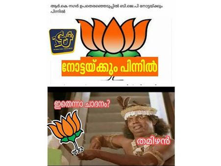 നോട്ടയോട് പൊരുതിത്തോറ്റ ബിജെപിക്ക് ട്രോള്‍ പൊങ്കാല!!! ദേശീയ പാര്‍ട്ടിയല്ല, ദേശീയ ദുരന്തമെന്ന്!!!