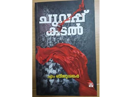 ''ചുവപ്പുകടലിന്റെ ആഴം'' പുസ്തക നിരൂപണം